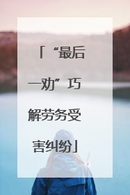 “最后一劝”巧解劳务受害纠纷