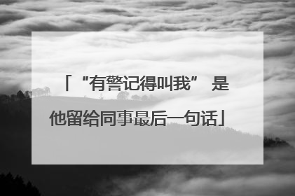 “有警记得叫我” 是他留给同事最后一句话
