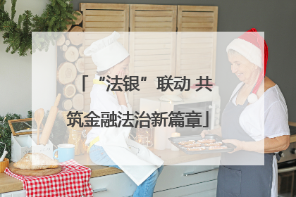 “法银”联动 共筑金融法治新篇章