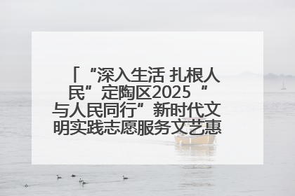 “深入生活 扎根人民”定陶区2025“与人民同行”新时代文明实践志愿服务文艺惠民活动举办