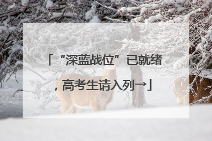 “深蓝战位”已就绪，高考生请入列→