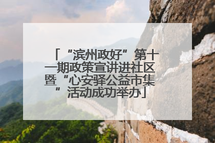 “滨州政好”第十一期政策宣讲进社区暨“心安驿公益市集”活动成功举办
