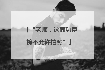“老师，这面功臣榜不允许拍照”
