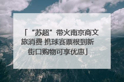 “苏超”带火南京商文旅消费 携球赛票根到新街口购物可享优惠