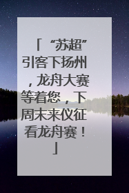 “苏超”引客下扬州，龙舟大赛等着您，下周末来仪征看龙舟赛！