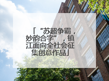 “苏超争霸，妙韵合字”，镇江面向全社会征集创意作品