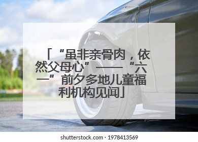 “虽非亲骨肉，依然父母心”——“六一”前夕多地儿童福利机构见闻
