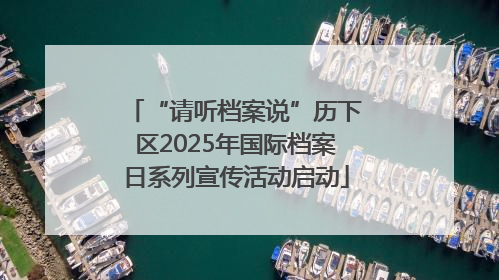“请听档案说”历下区2025年国际档案日系列宣传活动启动