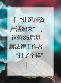 “让沉睡资产活起来”，这位85后基层法律工作者“打了个样”