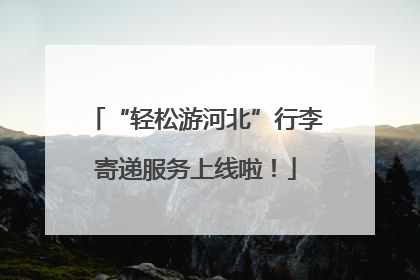 “轻松游河北”行李寄递服务上线啦！