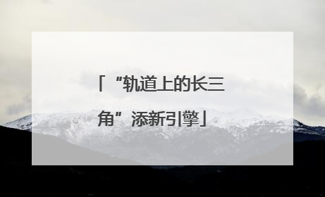 “轨道上的长三角”添新引擎