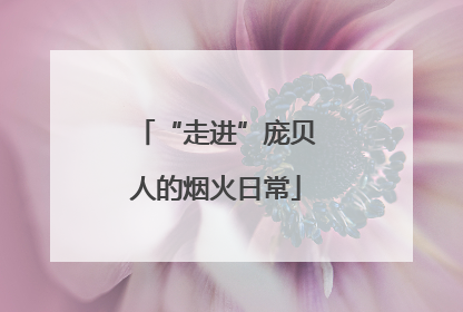 “走进”庞贝人的烟火日常