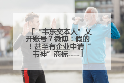 “韦东奕本人”又开账号？微博：假的！甚至有企业申请“韦神”商标……