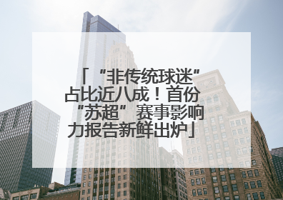 “非传统球迷”占比近八成！首份“苏超”赛事影响力报告新鲜出炉