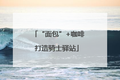 “面包”+咖啡 打造骑士驿站