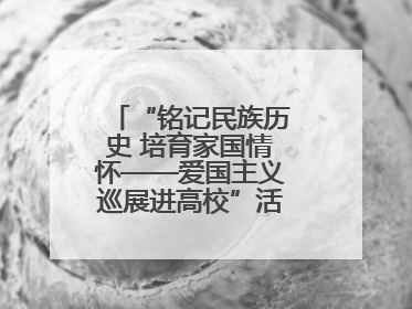 “铭记民族历史 培育家国情怀——爱国主义巡展进高校”活动在兰大启动