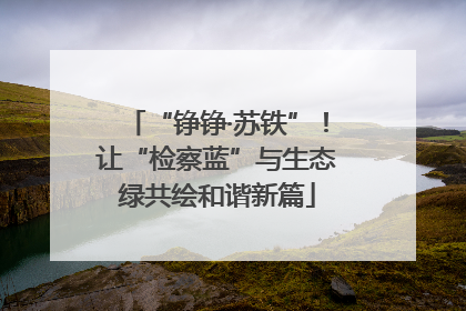 “铮铮·苏铁”！让“检察蓝”与生态绿共绘和谐新篇