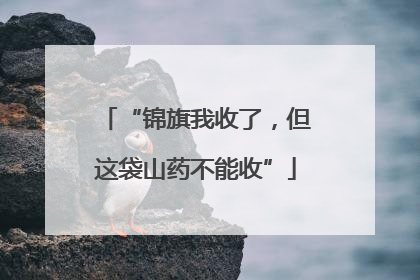 “锦旗我收了，但这袋山药不能收”