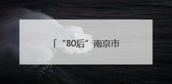 “80后”南京市鼓楼区区长方靖，跨市调任常州市委常委、市政府党组成员