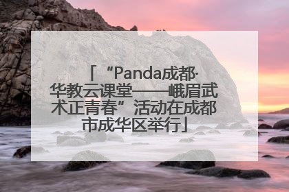 “Panda成都·华教云课堂——峨眉武术正青春”活动在成都市成华区举行