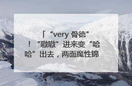 “very 骨德”！“嗷嗷”进来变“哈哈”出去，两面魔性锦旗背后的医患温情