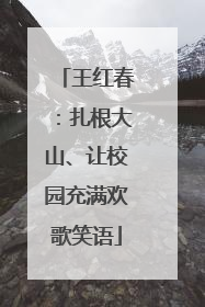王红春：扎根大山、让校园充满欢歌笑语