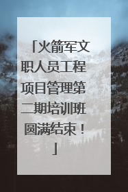 火箭军文职人员工程项目管理第二期培训班圆满结束！