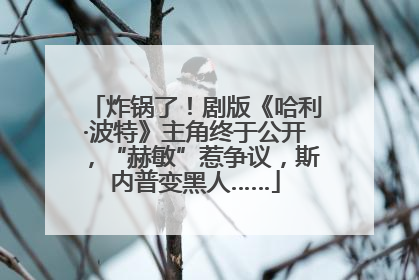 炸锅了！剧版《哈利·波特》主角终于公开，“赫敏”惹争议，斯内普变黑人……
