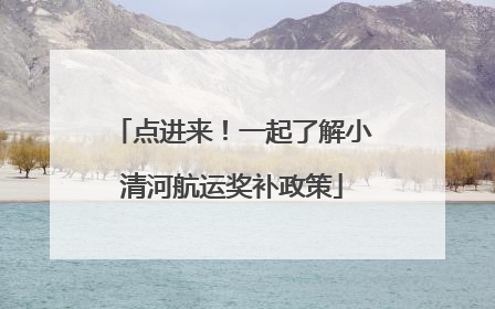 点进来！一起了解小清河航运奖补政策