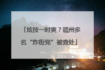 炫技一时爽？赣州多名“炸街党”被查处