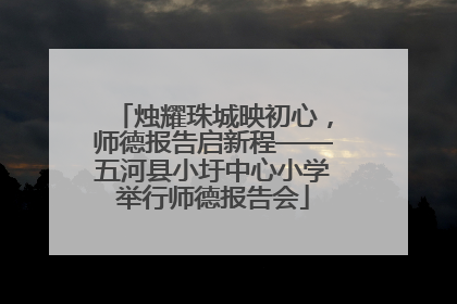 烛耀珠城映初心，师德报告启新程——五河县小圩中心小学举行师德报告会