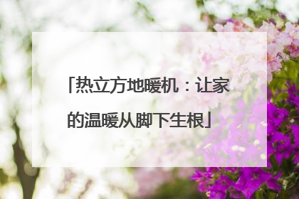热立方地暖机：让家的温暖从脚下生根