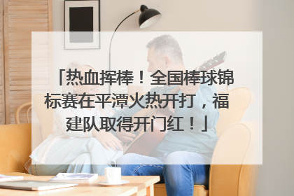 热血挥棒！全国棒球锦标赛在平潭火热开打，福建队取得开门红！