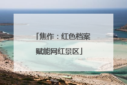焦作：红色档案赋能网红景区
