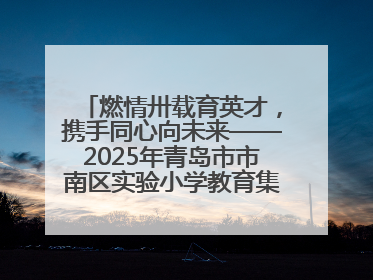 燃情卅载育英才，携手同心向未来——2025年青岛市市南区实验小学教育集团春季田径运动会暨两校区同迎建校30周年活动