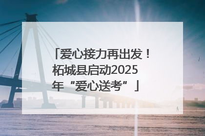 爱心接力再出发！柘城县启动2025年“爱心送考”