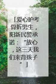 爱心护考骨折男生，阳新民警承诺：“放心，这三天我们来背孩子”