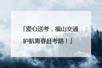 爱心送考，福山交通护航青春赶考路！