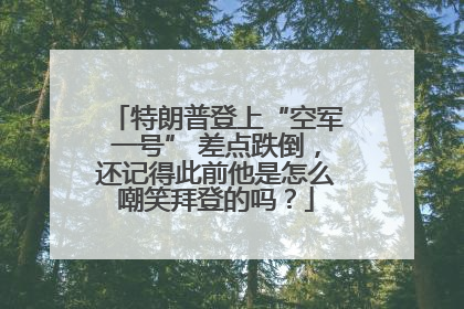 特朗普登上“空军一号” 差点跌倒，还记得此前他是怎么嘲笑拜登的吗？