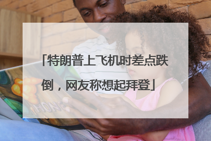 特朗普上飞机时差点跌倒，网友称想起拜登