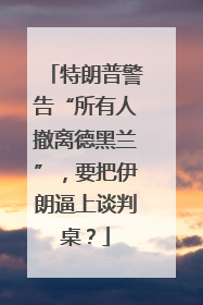 特朗普警告“所有人撤离德黑兰”，要把伊朗逼上谈判桌？