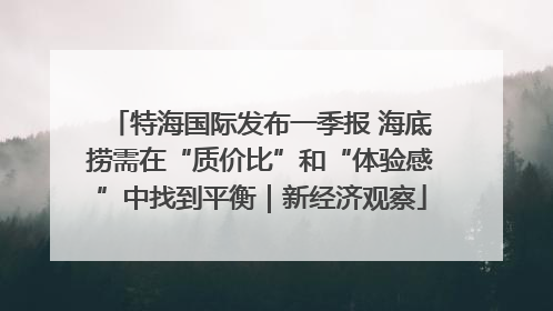 特海国际发布一季报 海底捞需在“质价比”和“体验感”中找到平衡｜新经济观察