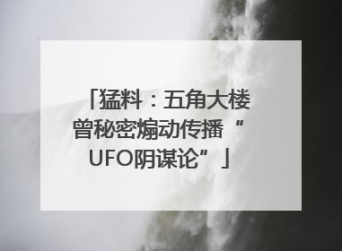 猛料：五角大楼曾秘密煽动传播“UFO阴谋论”