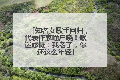 知名女歌手回归，代表作家喻户晓！歌迷感慨：我老了，你还这么年轻