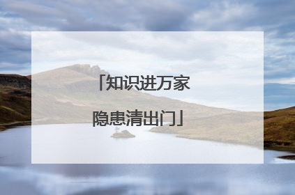 知识进万家 隐患清出门