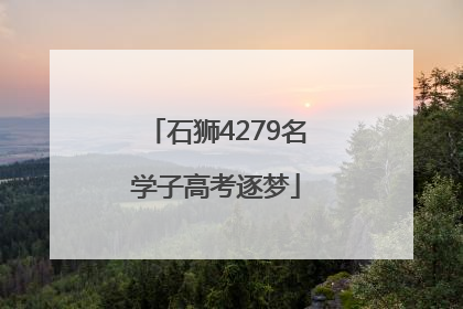 石狮4279名学子高考逐梦