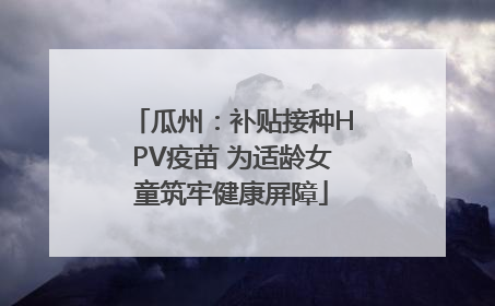 瓜州：补贴接种HPV疫苗 为适龄女童筑牢健康屏障