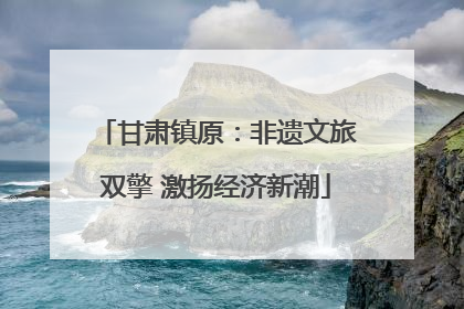 甘肃镇原：非遗文旅双擎 激扬经济新潮