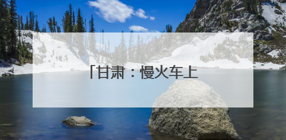 甘肃：慢火车上的“高考车厢”