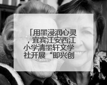 用墨浸润心灵，宜宾江安西江小学清墨轩文学社开展“即兴创作”活动